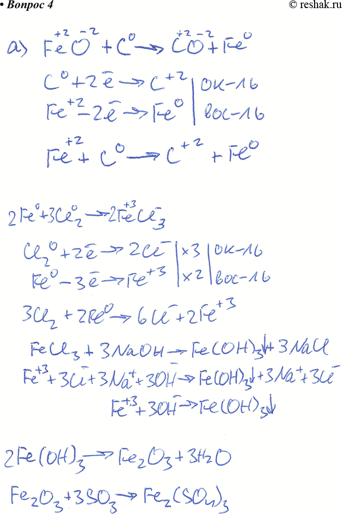 4.    ,       :) FeO -> Fe -> FeCl3 -> Fe(OH)3 -> Fe2O3 -> Fe2(SO4)3 ->...