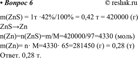  6.         42%. ,       1   .m(ZnS) = 1 42%/100% = 0,42  =...