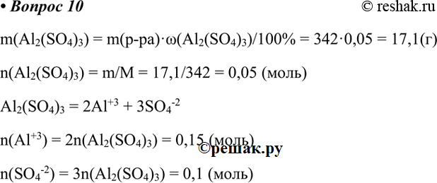  10.      ,   342  5 %-   .m(Al2(SO4)3) = m(-)w(Al2(SO4)3)/100% = 3420,05 =...