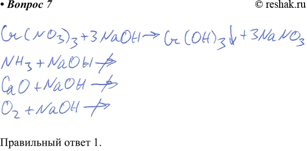 Изображение 7. С гидроксидом натрия взаимодействует вещество, формула которого 1) Cr(NO3)3	2) NH3	3) CaO	4) O2Правильный ответ...
