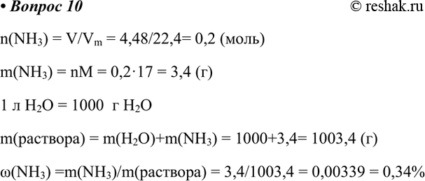  10.  1    4,48   (. .).       .n(NH3) = V/Vm = 4,48/22,4= 0,2 ()m(NH3) = nM = 0,217 =...
