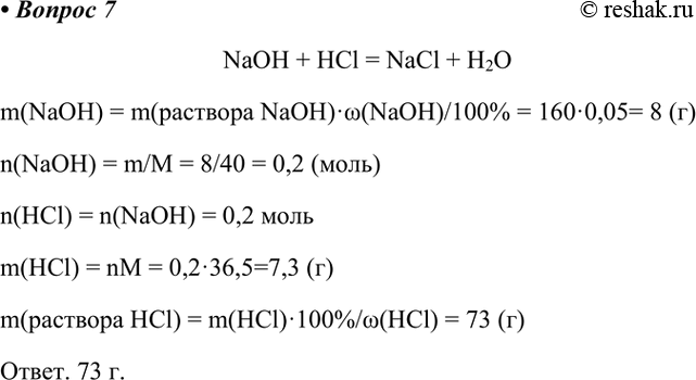  7.   10 %-  ,    160  5%-   .NaOH + HCl = NaCl + H2Om(NaOH) = m(...
