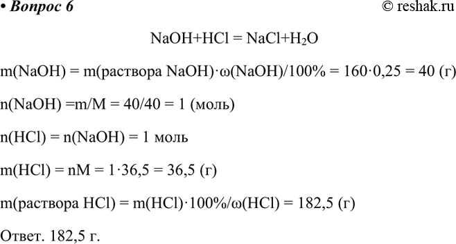  6.   20%-  ,     160  25%-   .NaOH+HCl = NaCl+H2Om(NaOH) = m(...