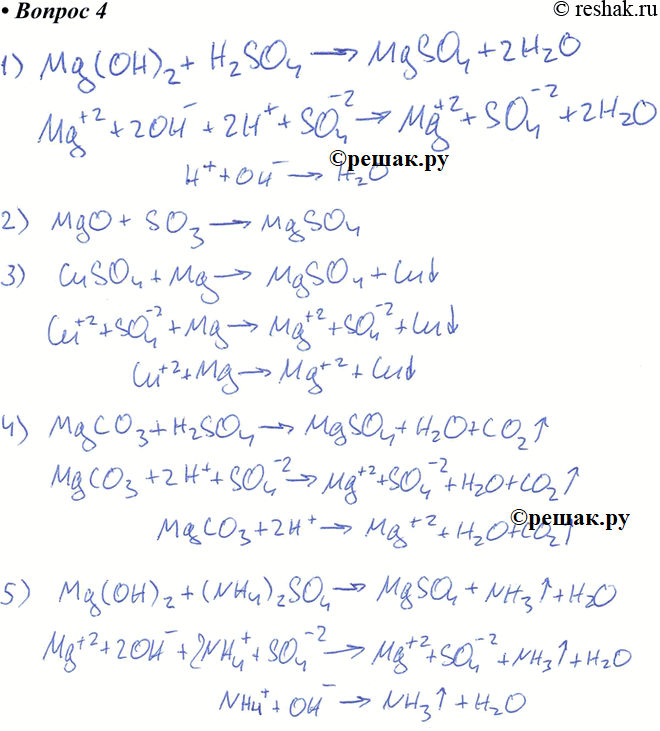Изображение 4. Запишите ионные и молекулярные уравнения получения сульфата магния с использованием соединений разных классов (не менее пяти...