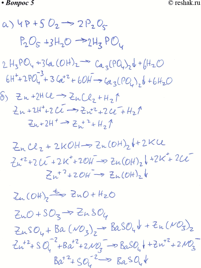  5.   ,       :) P->P2O5->H3PO4->Ca3(PO4)2) Zn->ZnCl2->Zn(OH)2->ZnO->ZnSO4->Zn(NO3)2)...