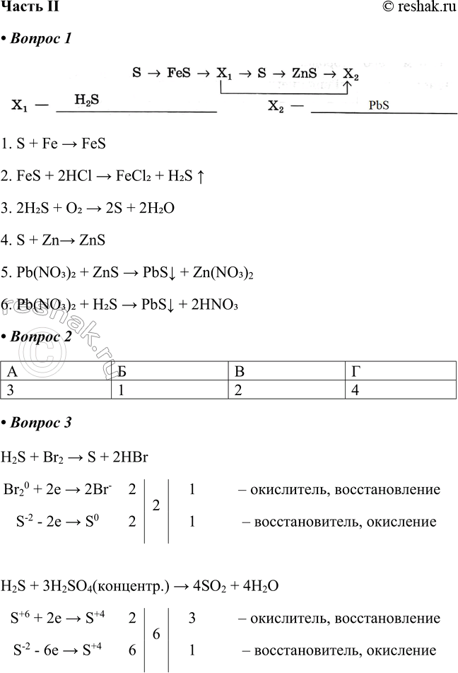   II1.         .S -> FeS -> 1 -> S -> ZnS -> 21. S + Fe > FeS2. FeS + 2HCl...