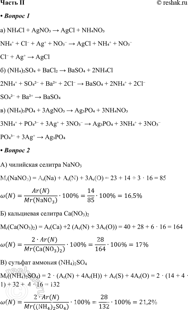   II1.          : ) ; ) ; ) .) NH4Cl + AgNO3 > AgCl +...