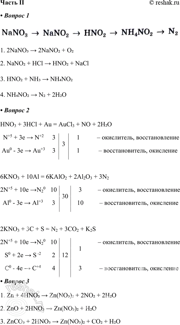   II1.   ,   :NaNO3 -> NaNO2 -> HNO2 -> NH4NO2 -> N21. 2NaNO3 > 2NaNO2 + O22. NaNO2 + HCl > HNO2...