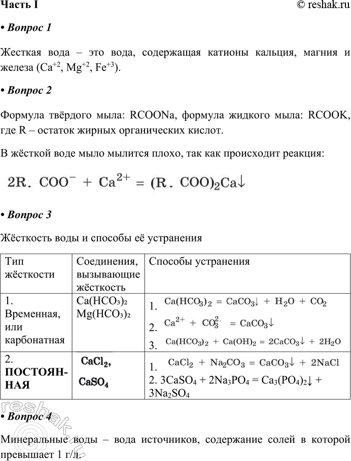   32. Ƹ      I1. Ƹ    _    ,   ,    (Ca+2, Mg+2,...