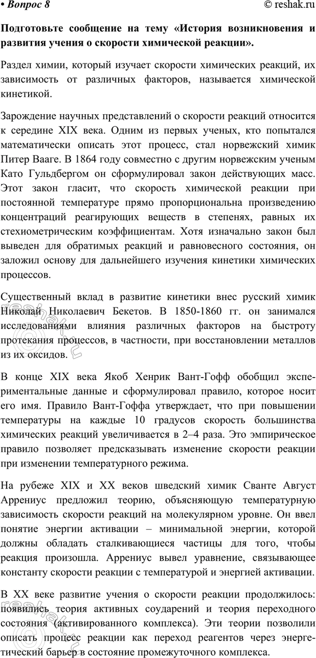 Изображение Параграф 11 Вопрос 8 ГДЗ Габриелян Остроумов 9 класс (Углубленный)