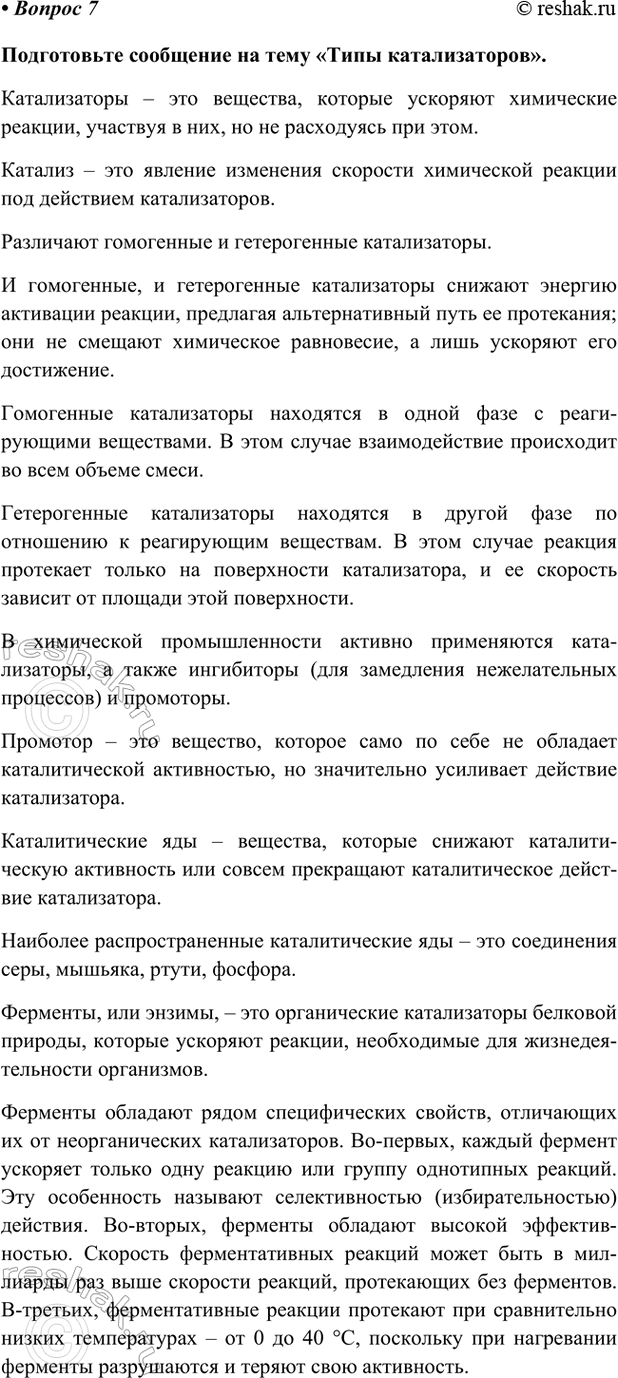 Изображение Параграф 14 Вопрос 7 ГДЗ Габриелян Остроумов 9 класс (Углубленный)