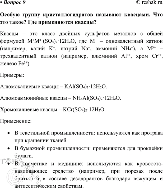 Изображение Параграф 19 Вопрос 9 ГДЗ Габриелян Остроумов 9 класс (Углубленный)