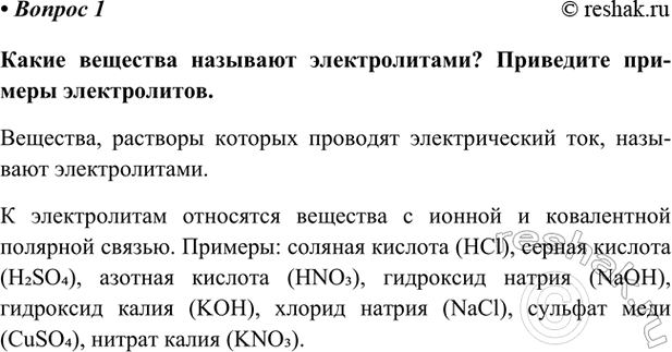 Изображение Параграф 20 Вопрос 1 ГДЗ Габриелян Остроумов 9 класс (Углубленный)