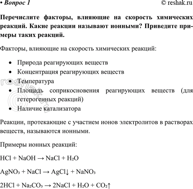Изображение Параграф 23 Вопрос 1 ГДЗ Габриелян Остроумов 9 класс (Углубленный)