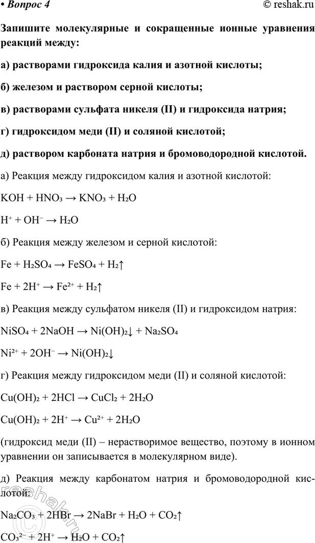 Изображение Параграф 23 Вопрос 4 ГДЗ Габриелян Остроумов 9 класс (Углубленный)