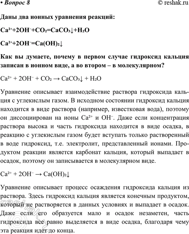 Изображение Параграф 23 Вопрос 8 ГДЗ Габриелян Остроумов 9 класс (Углубленный)