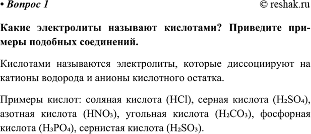 Изображение Параграф 24 Вопрос 1 ГДЗ Габриелян Остроумов 9 класс (Углубленный)