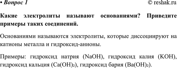 Изображение Параграф 25 Вопрос 1 ГДЗ Габриелян Остроумов 9 класс (Углубленный)