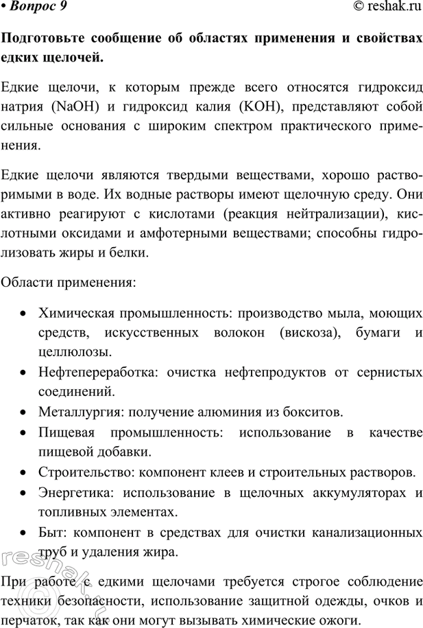 Изображение Параграф 25 Вопрос 9 ГДЗ Габриелян Остроумов 9 класс (Углубленный)