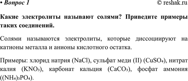 Изображение Параграф 26 Вопрос 1 ГДЗ Габриелян Остроумов 9 класс (Углубленный)