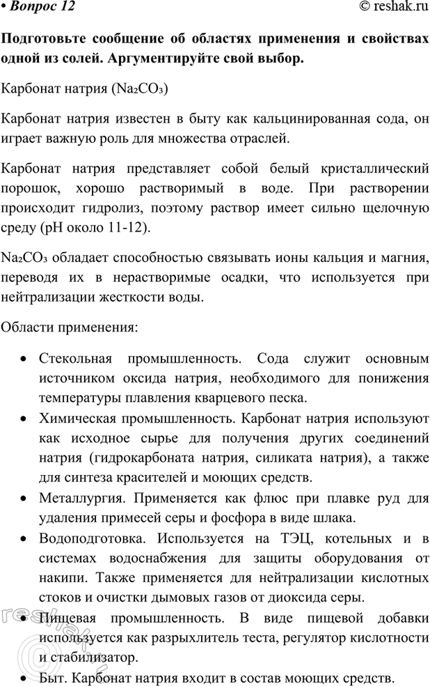 Изображение Параграф 26 Вопрос 12 ГДЗ Габриелян Остроумов 9 класс (Углубленный)