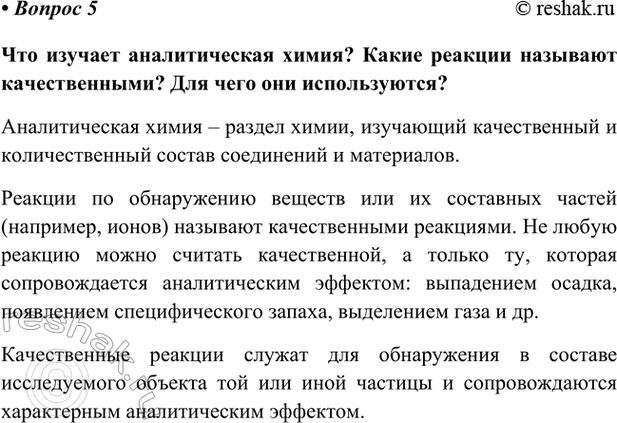 Изображение Параграф 26 Вопрос 5 ГДЗ Габриелян Остроумов 9 класс (Углубленный)