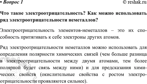 Изображение Параграф 29 Вопрос 1 ГДЗ Габриелян Остроумов 9 класс (Углубленный)