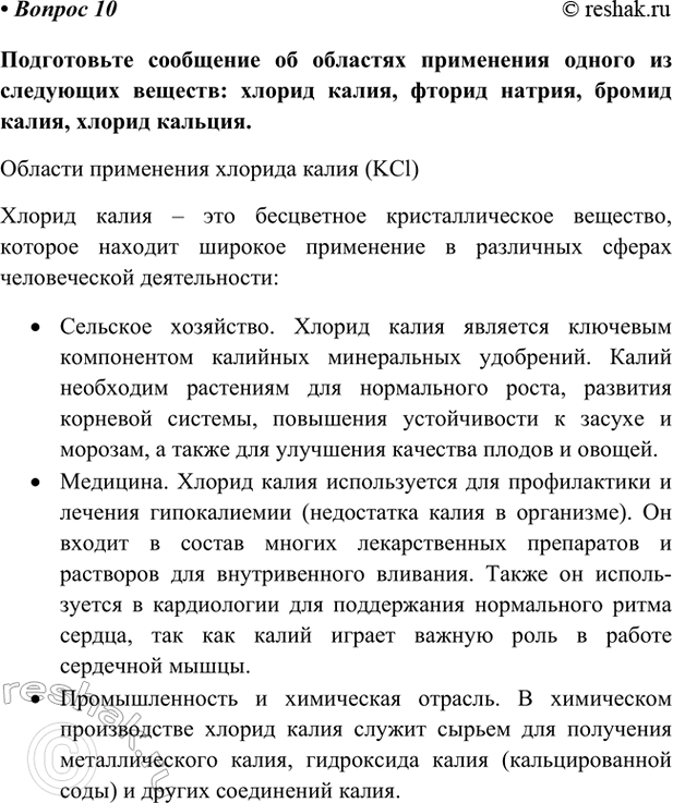Изображение Параграф 31 Вопрос 10 ГДЗ Габриелян Остроумов 9 класс (Углубленный)