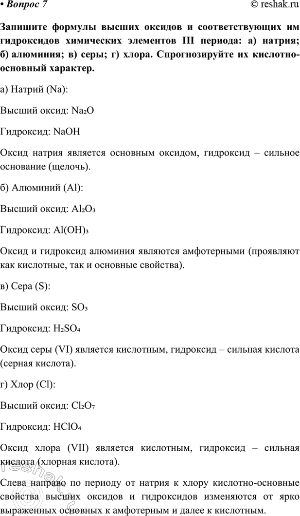 Изображение Параграф 4 Вопрос 7 ГДЗ Габриелян Остроумов 9 класс (Углубленный)