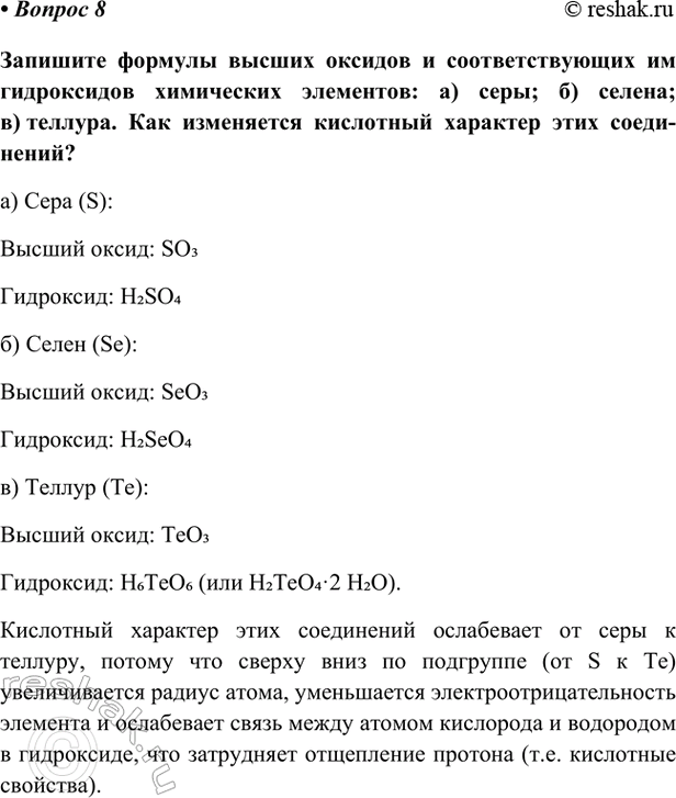 Изображение Параграф 4 Вопрос 8 ГДЗ Габриелян Остроумов 9 класс (Углубленный)