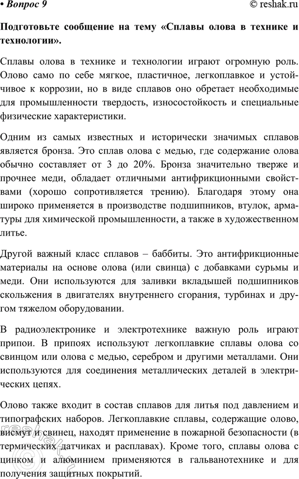 Изображение Параграф 43 Вопрос 9 ГДЗ Габриелян Остроумов 9 класс (Углубленный)