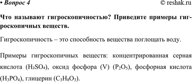 Изображение Параграф 48 Вопрос 4 ГДЗ Габриелян Остроумов 9 класс (Углубленный)