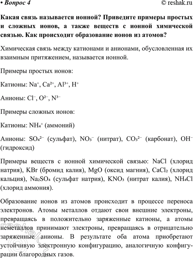 Изображение Параграф 5 Вопрос 4 ГДЗ Габриелян Остроумов 9 класс (Углубленный)