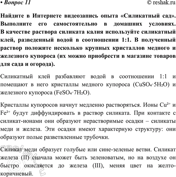 Изображение Параграф 50 Вопрос 11 ГДЗ Габриелян Остроумов 9 класс (Углубленный)