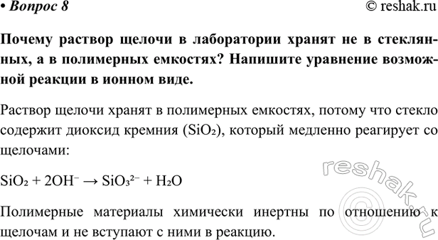 Изображение Параграф 50 Вопрос 8 ГДЗ Габриелян Остроумов 9 класс (Углубленный)