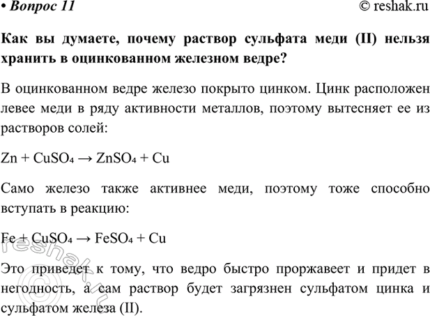 Изображение Параграф 56 Вопрос 11 ГДЗ Габриелян Остроумов 9 класс (Углубленный)