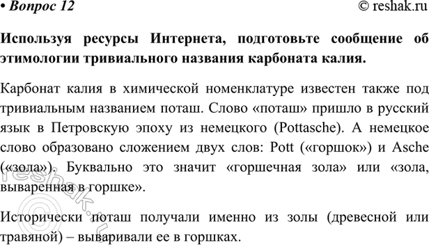 Изображение Параграф 58 Вопрос 12 ГДЗ Габриелян Остроумов 9 класс (Углубленный)