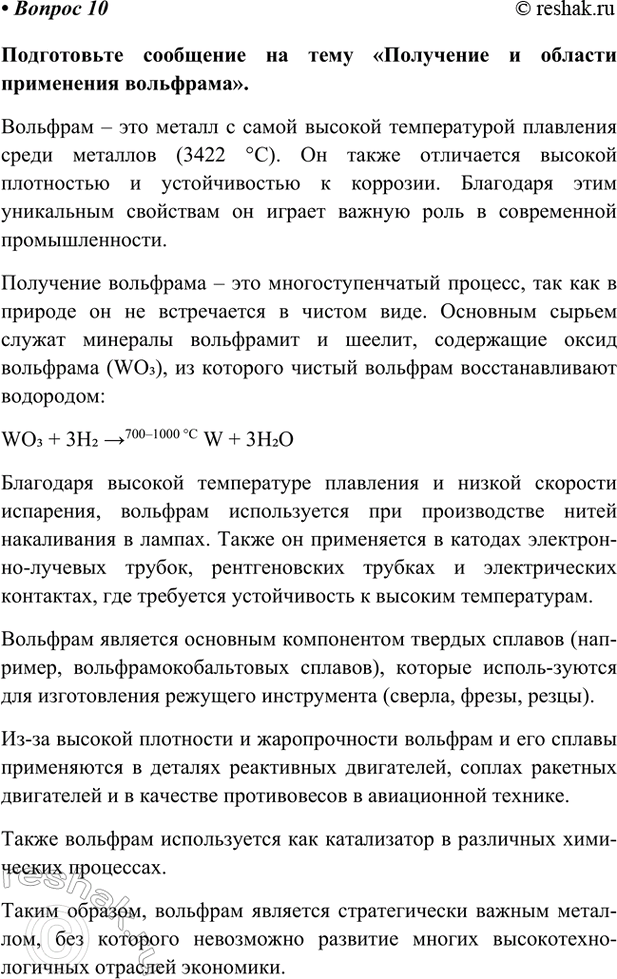 Изображение Параграф 62 Вопрос 10 ГДЗ Габриелян Остроумов 9 класс (Углубленный)
