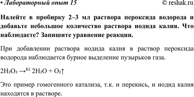 Изображение Лабораторный опыт 15 ГДЗ Габриелян Остроумов 9 класс (Углубленный)