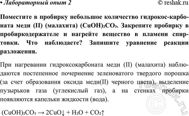 Изображение Лабораторный опыт 2 ГДЗ Габриелян Остроумов 9 класс (Углубленный)
