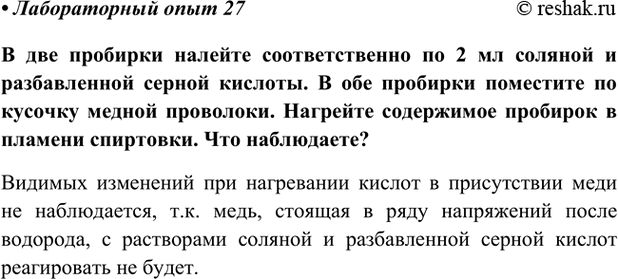 Изображение Лабораторный опыт 27 ГДЗ Габриелян Остроумов 9 класс (Углубленный)