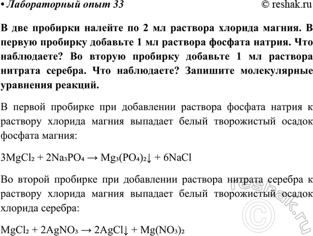Изображение Лабораторный опыт 33 ГДЗ Габриелян Остроумов 9 класс (Углубленный)