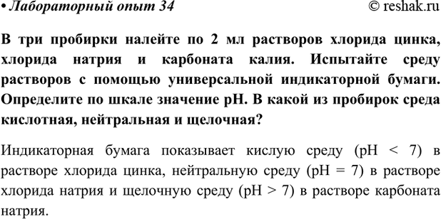Изображение Лабораторный опыт 34 ГДЗ Габриелян Остроумов 9 класс (Углубленный)