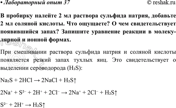 Изображение Лабораторный опыт 37 ГДЗ Габриелян Остроумов 9 класс (Углубленный)