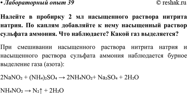 Изображение Лабораторный опыт 39 ГДЗ Габриелян Остроумов 9 класс (Углубленный)