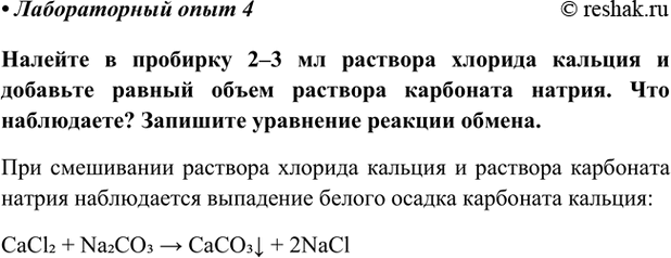 Изображение Лабораторный опыт 4 ГДЗ Габриелян Остроумов 9 класс (Углубленный)