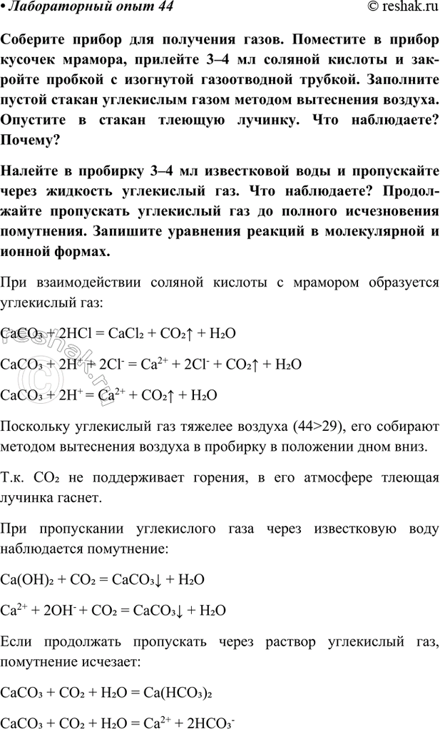 Изображение Лабораторный опыт 44 ГДЗ Габриелян Остроумов 9 класс (Углубленный)