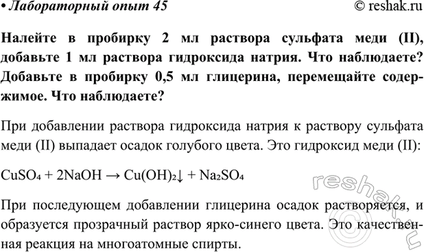 Изображение Лабораторный опыт 45 ГДЗ Габриелян Остроумов 9 класс (Углубленный)