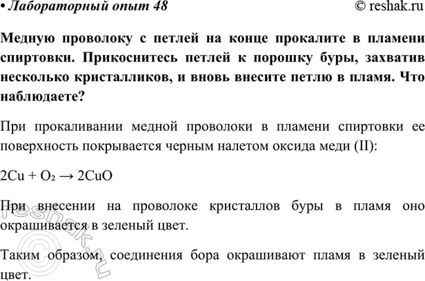 Изображение Лабораторный опыт 48 ГДЗ Габриелян Остроумов 9 класс (Углубленный)