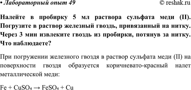 Изображение Лабораторный опыт 49 ГДЗ Габриелян Остроумов 9 класс (Углубленный)
